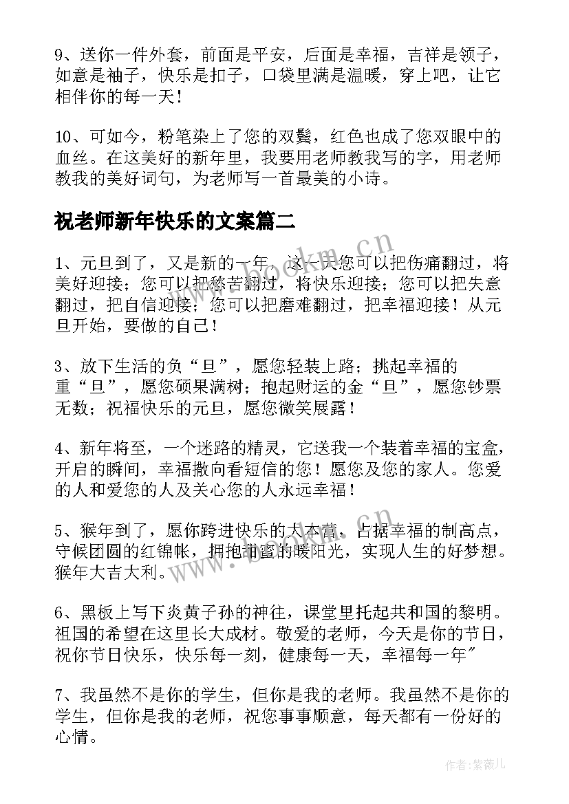 最新祝老师新年快乐的文案(模板7篇)