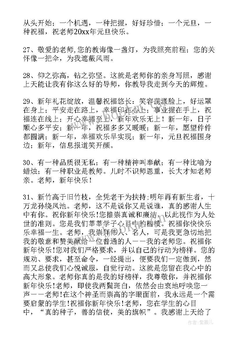 最新祝老师新年快乐的文案(模板7篇)