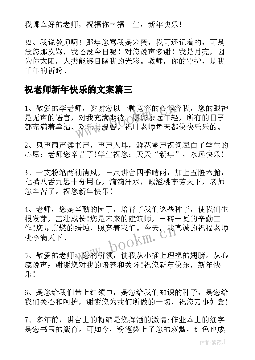 最新祝老师新年快乐的文案(模板7篇)