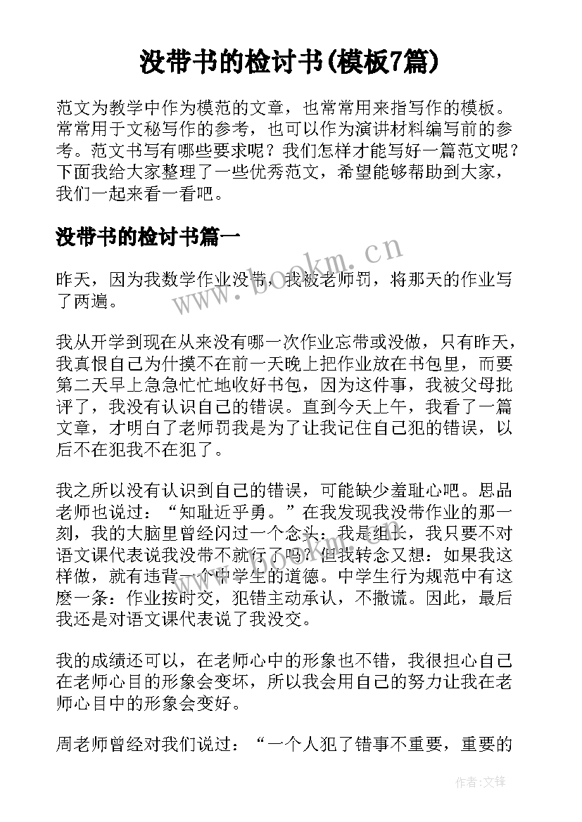 没带书的检讨书(模板7篇)