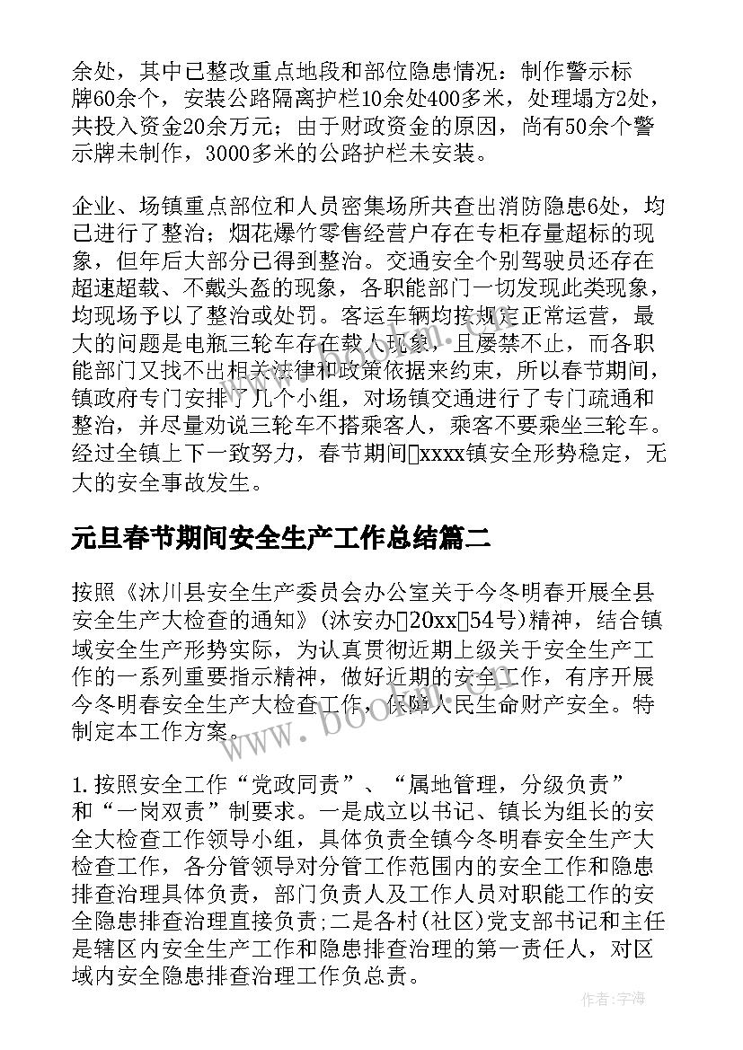 元旦春节期间安全生产工作总结(精选5篇)