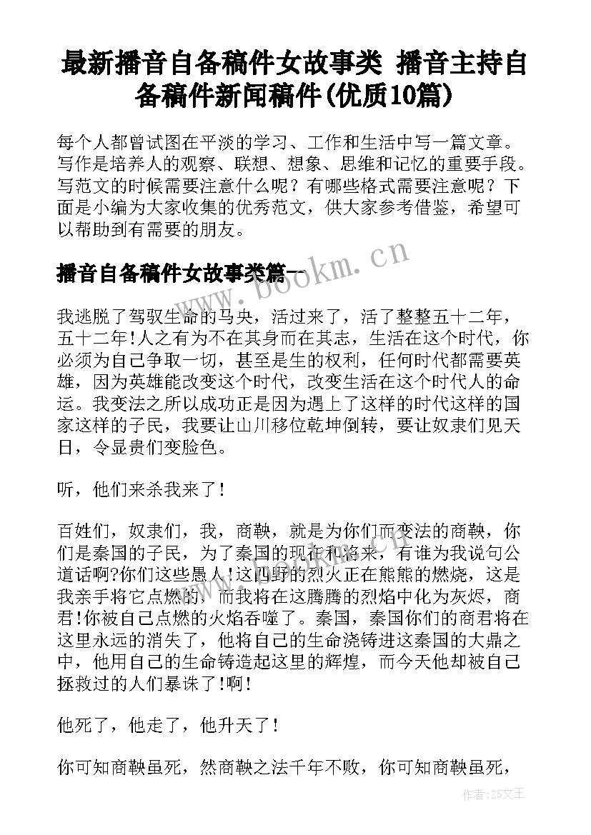 最新播音自备稿件女故事类 播音主持自备稿件新闻稿件(优质10篇)