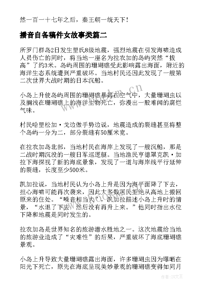 最新播音自备稿件女故事类 播音主持自备稿件新闻稿件(优质10篇)