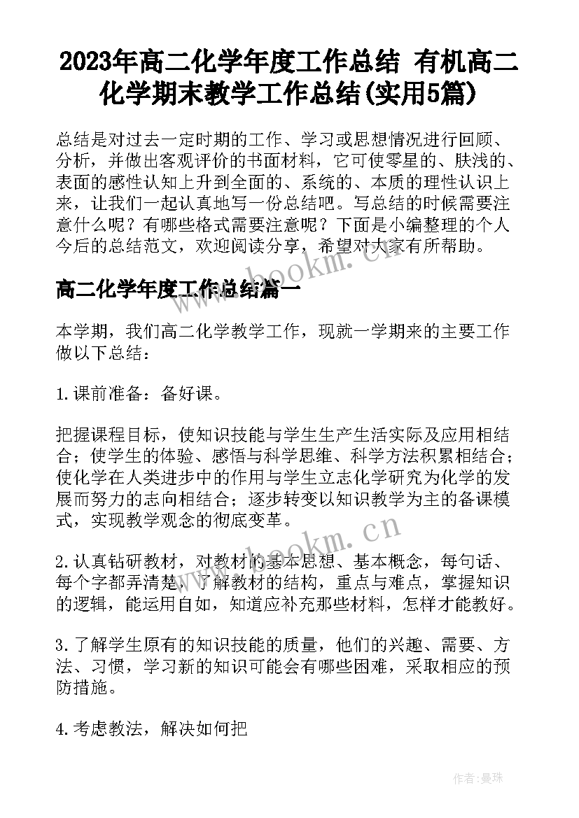 2023年高二化学年度工作总结 有机高二化学期末教学工作总结(实用5篇)