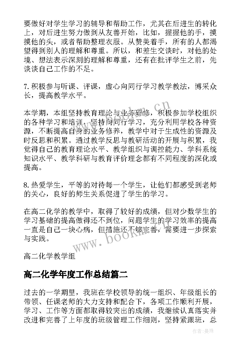 2023年高二化学年度工作总结 有机高二化学期末教学工作总结(实用5篇)