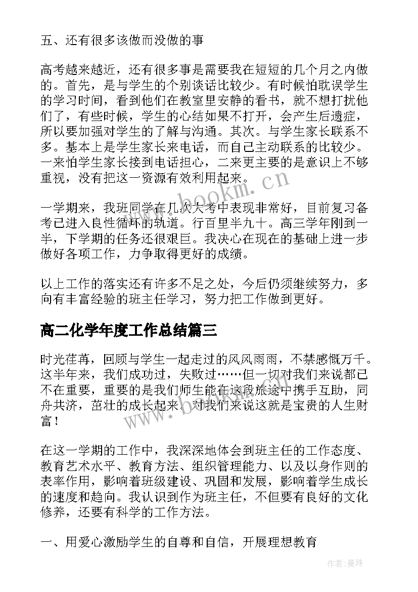 2023年高二化学年度工作总结 有机高二化学期末教学工作总结(实用5篇)