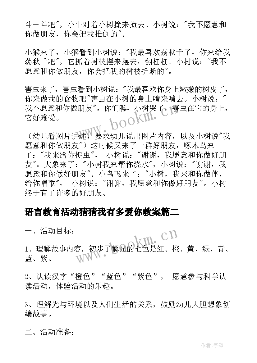 2023年语言教育活动猜猜我有多爱你教案(汇总7篇)