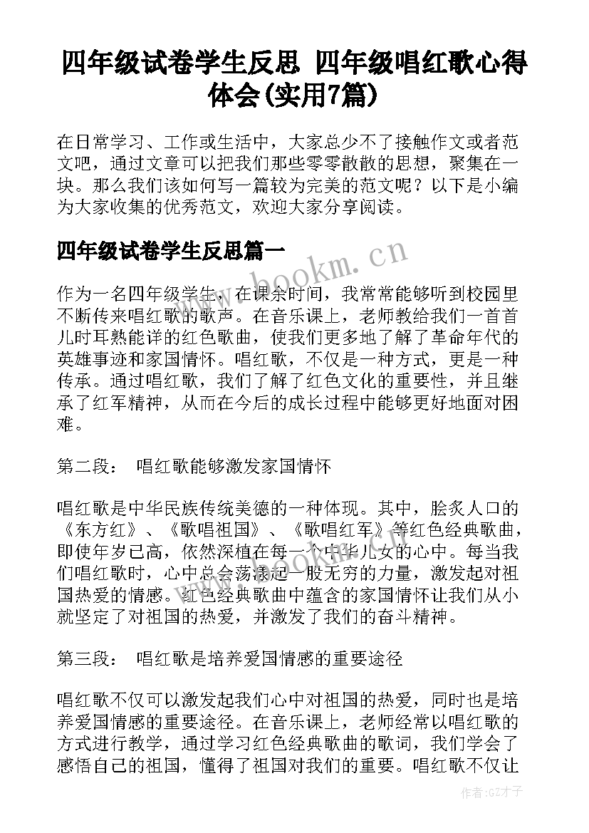 四年级试卷学生反思 四年级唱红歌心得体会(实用7篇)