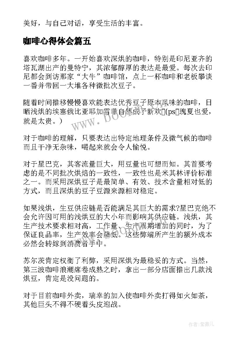 最新咖啡心得体会 冲咖啡心得体会(大全5篇)