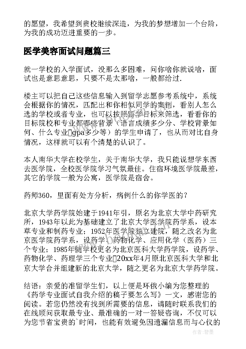 医学美容面试问题 专业面试自我介绍(精选10篇)