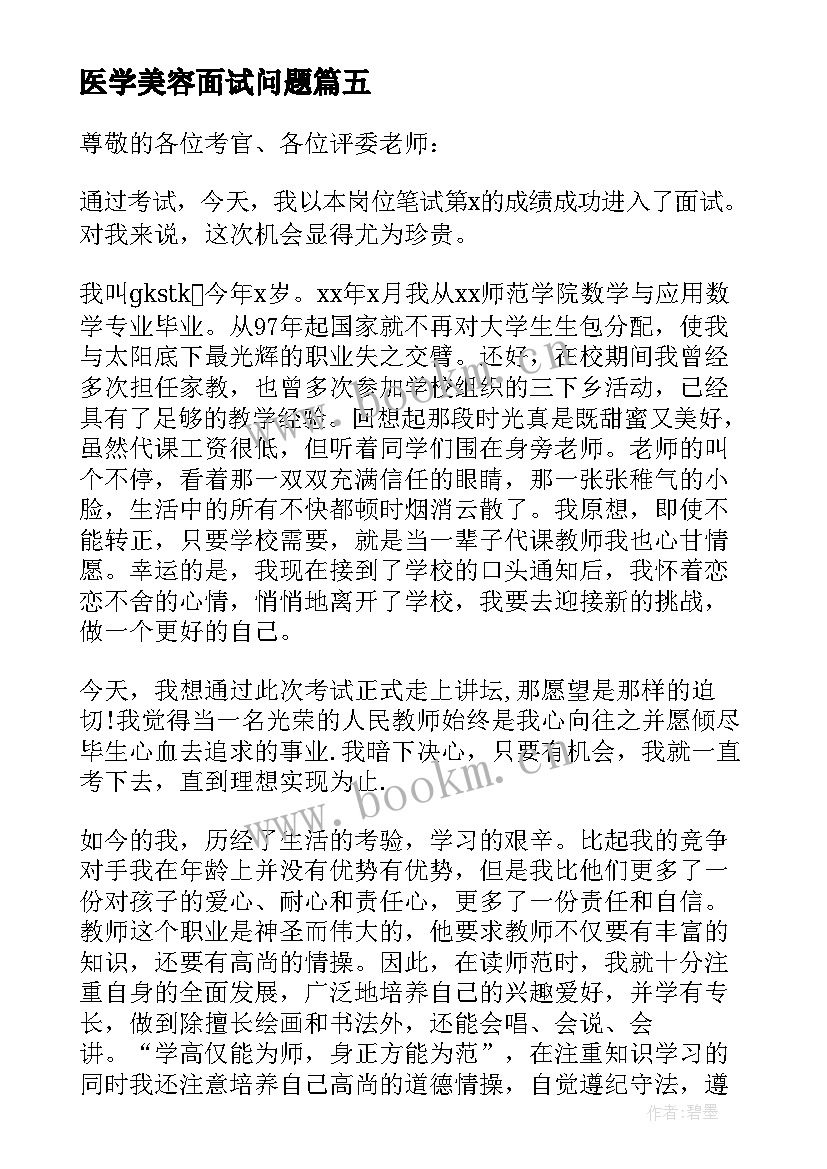 医学美容面试问题 专业面试自我介绍(精选10篇)