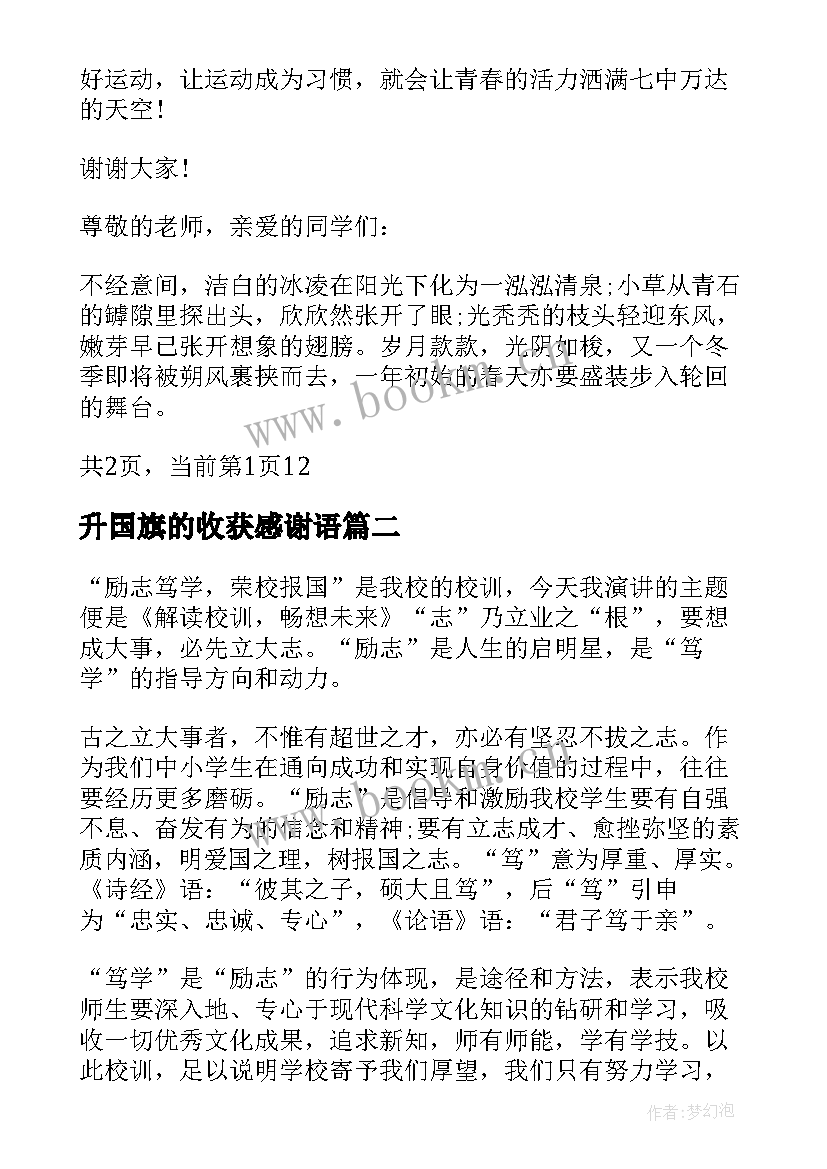 2023年升国旗的收获感谢语 收获的国旗下讲话稿(实用5篇)