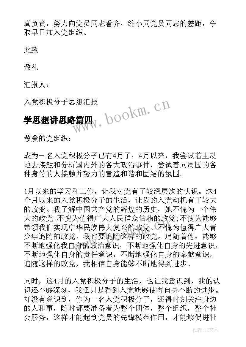 最新学思想讲思路 月积极分子思想汇报明确奋斗目标(汇总5篇)