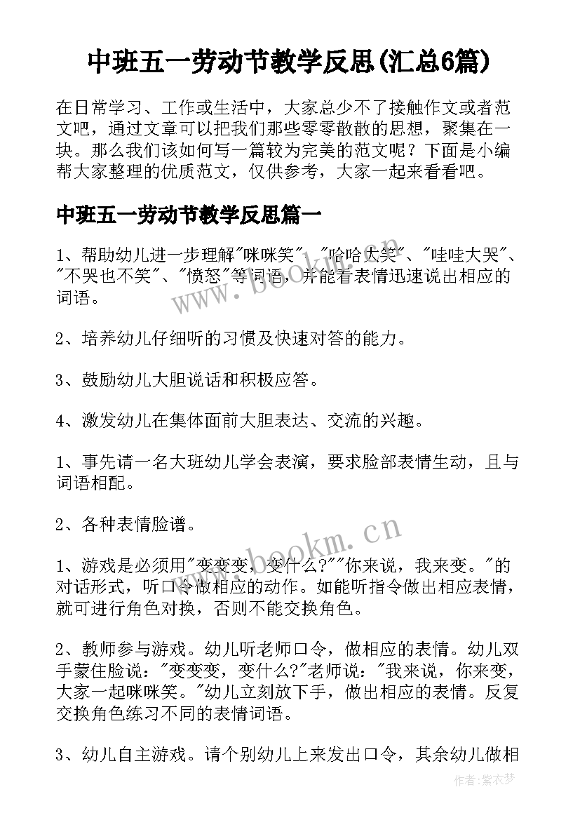 中班五一劳动节教学反思(汇总6篇)