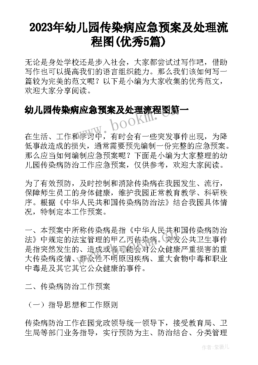 2023年幼儿园传染病应急预案及处理流程图(优秀5篇)