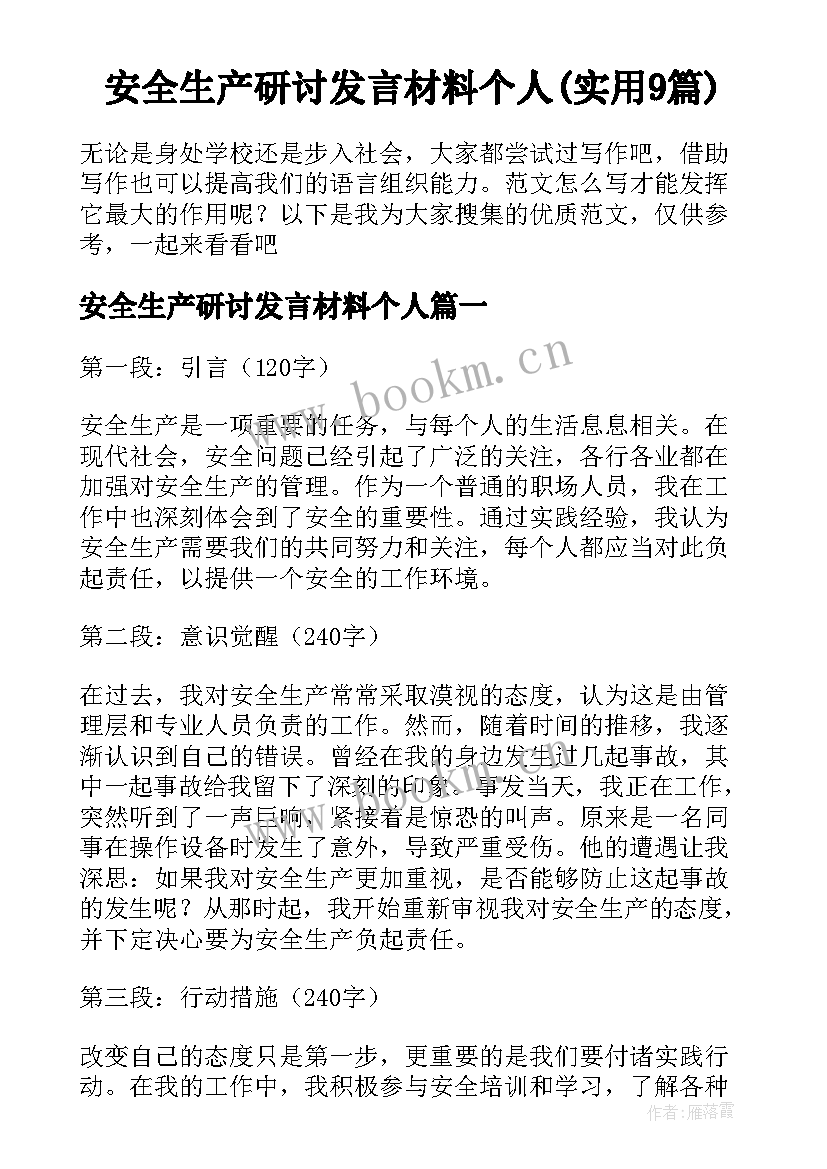 安全生产研讨发言材料个人(实用9篇)