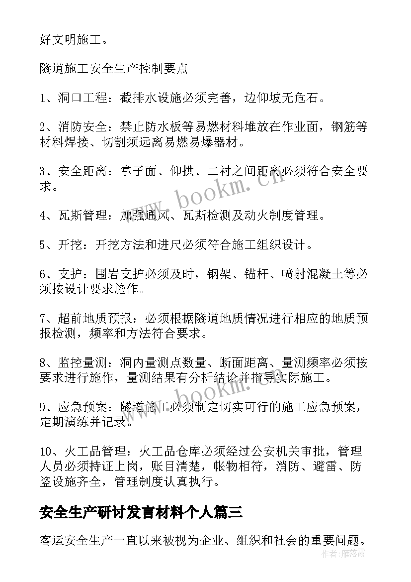 安全生产研讨发言材料个人(实用9篇)