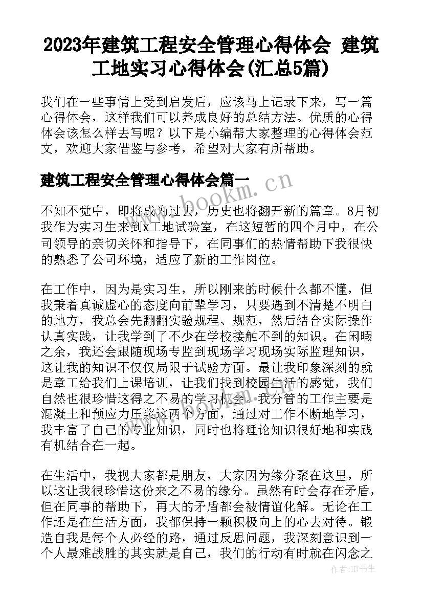 2023年建筑工程安全管理心得体会 建筑工地实习心得体会(汇总5篇)