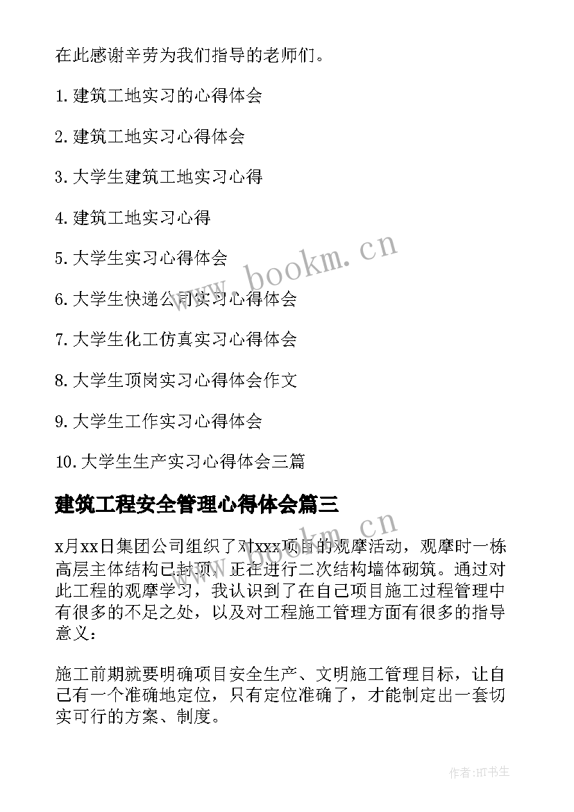 2023年建筑工程安全管理心得体会 建筑工地实习心得体会(汇总5篇)