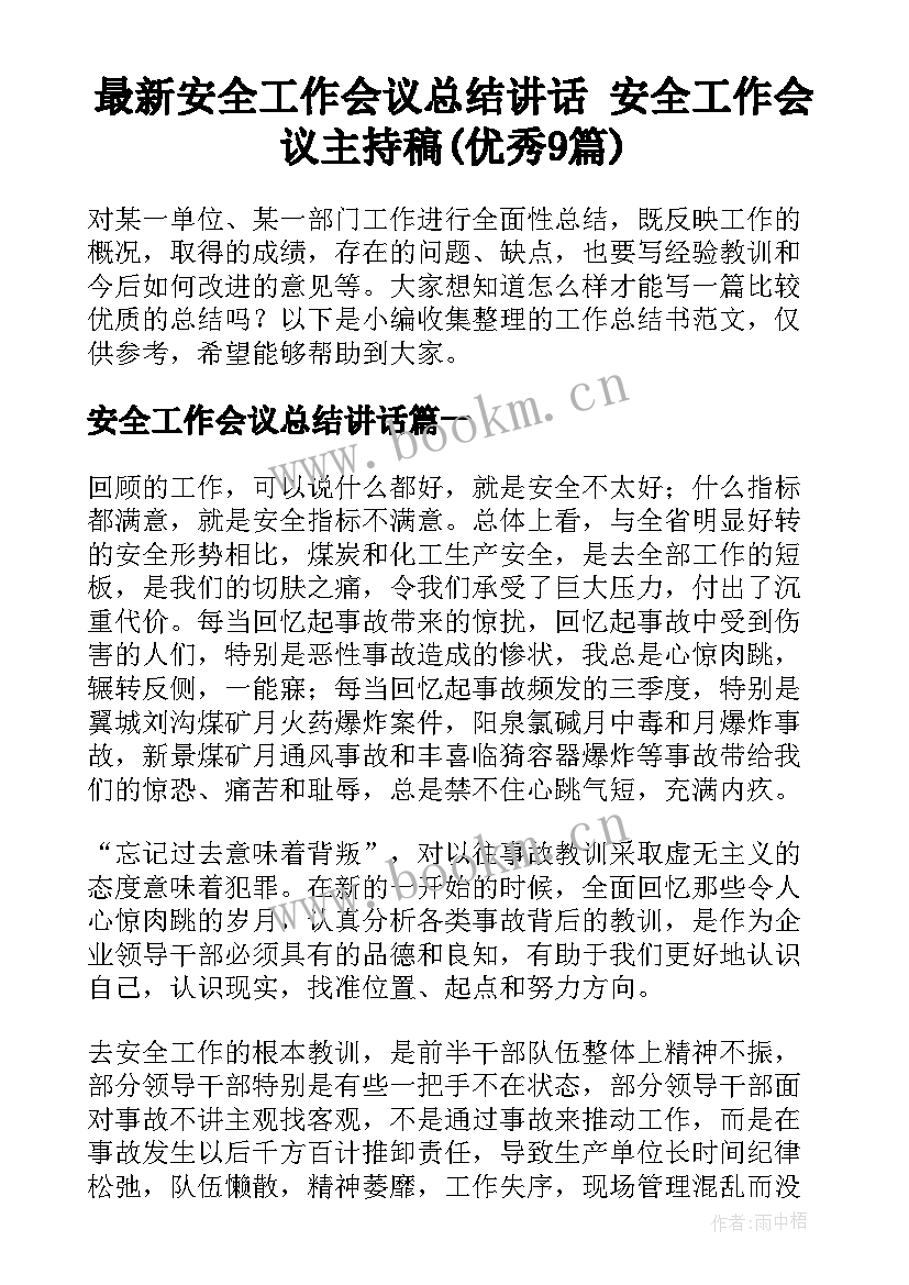 最新安全工作会议总结讲话 安全工作会议主持稿(优秀9篇)