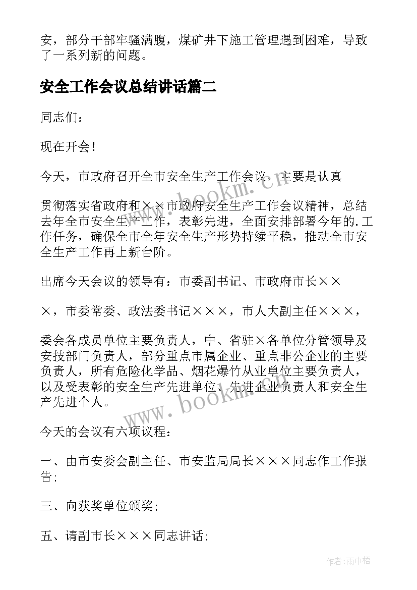 最新安全工作会议总结讲话 安全工作会议主持稿(优秀9篇)