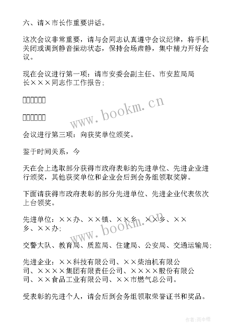 最新安全工作会议总结讲话 安全工作会议主持稿(优秀9篇)