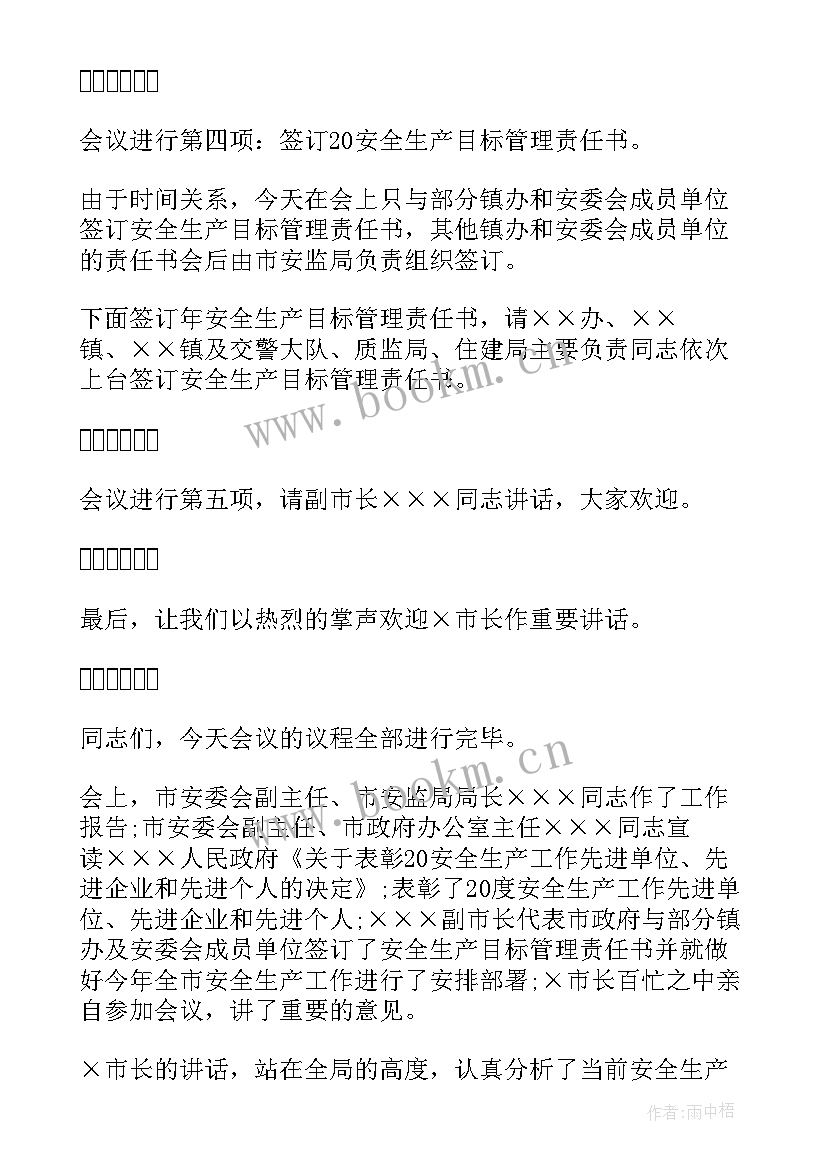 最新安全工作会议总结讲话 安全工作会议主持稿(优秀9篇)