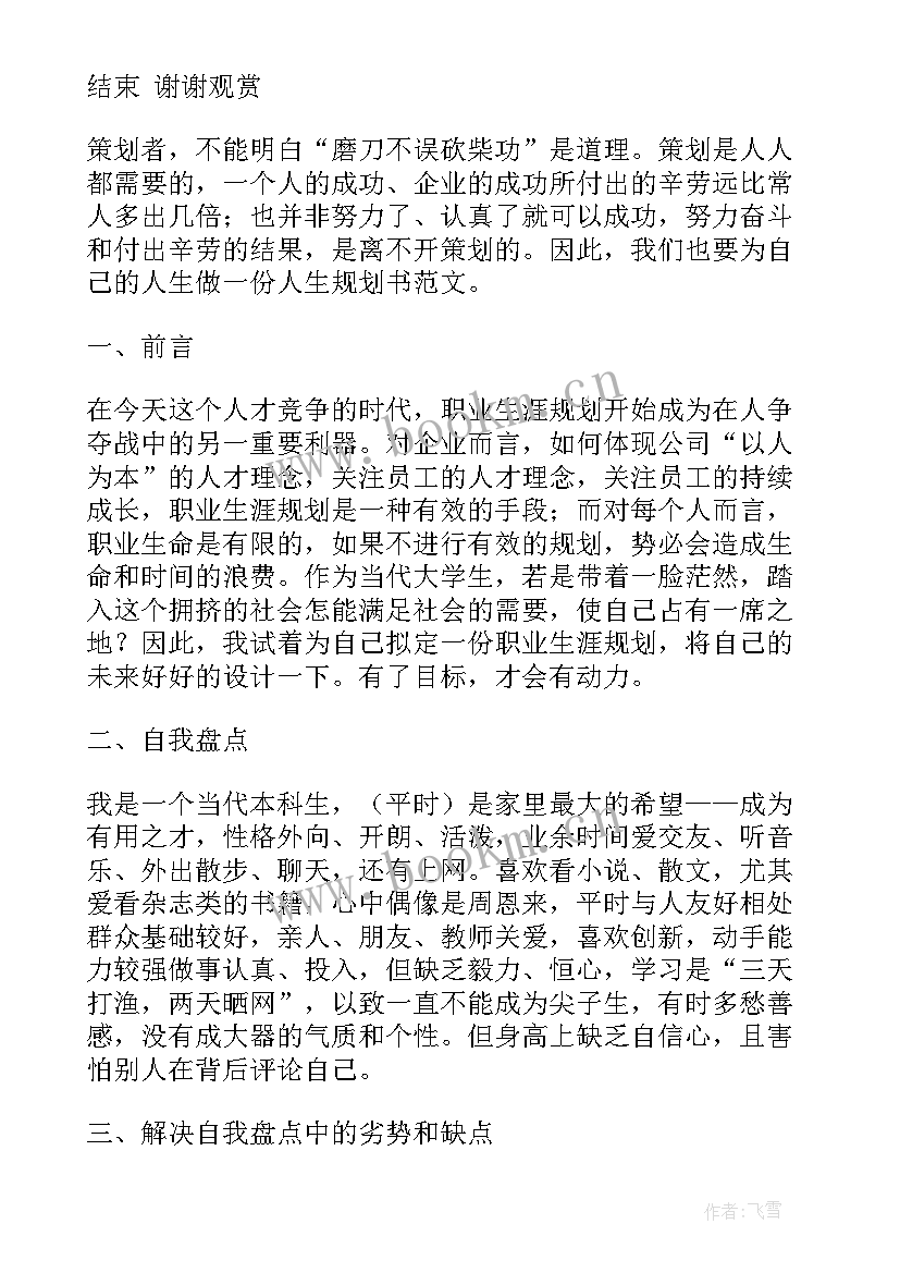 最新人生规划名人(通用5篇)