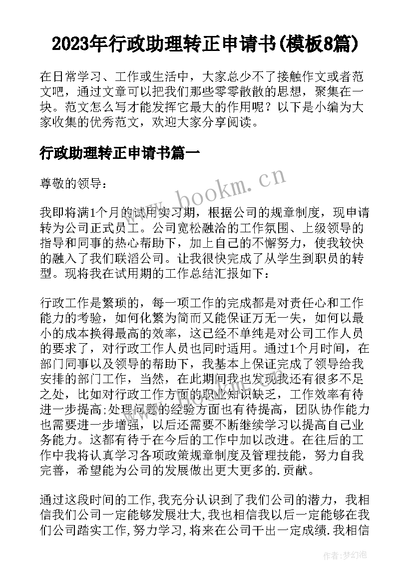 2023年行政助理转正申请书(模板8篇)