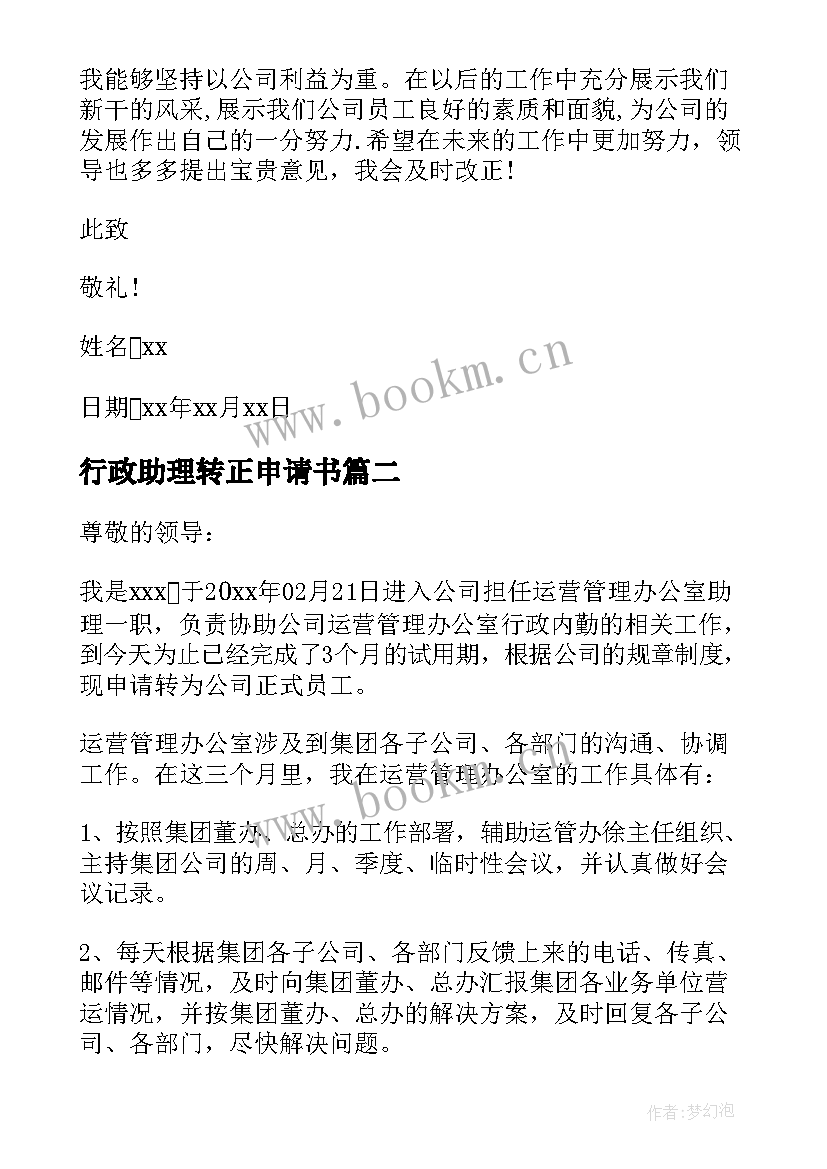 2023年行政助理转正申请书(模板8篇)