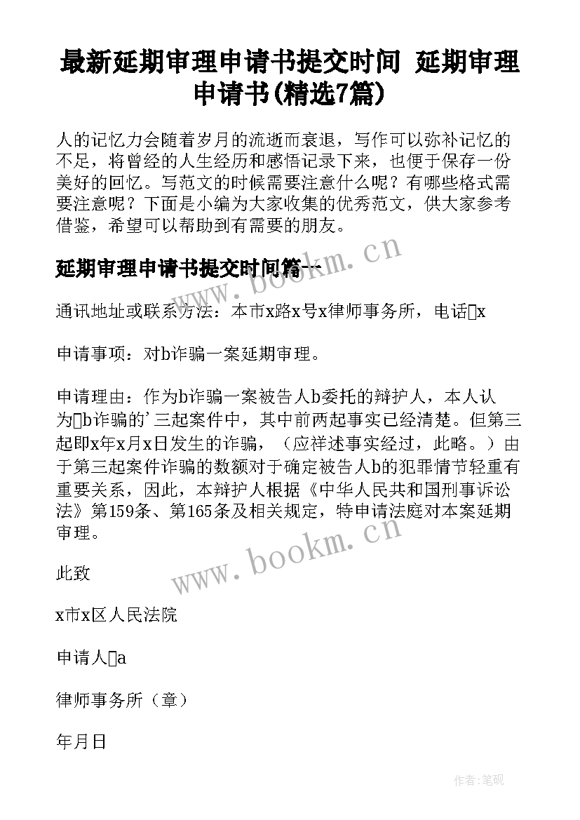 最新延期审理申请书提交时间 延期审理申请书(精选7篇)