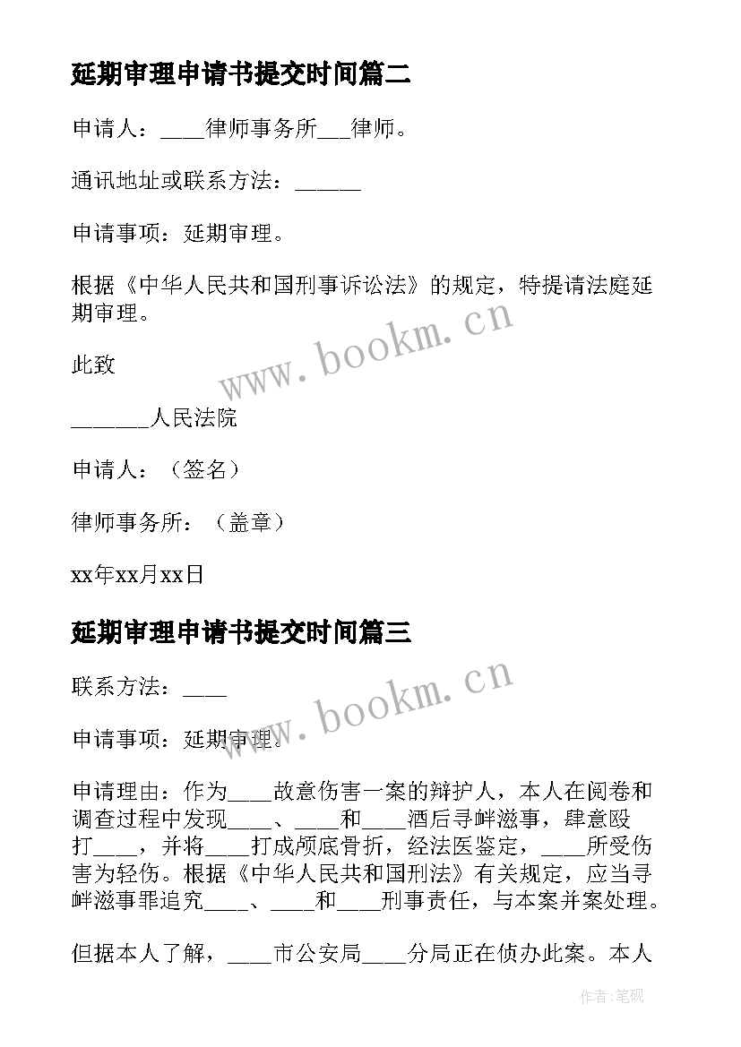 最新延期审理申请书提交时间 延期审理申请书(精选7篇)