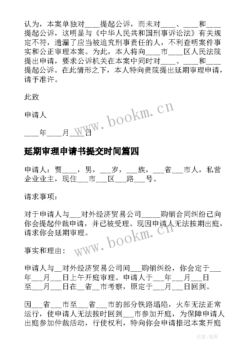 最新延期审理申请书提交时间 延期审理申请书(精选7篇)