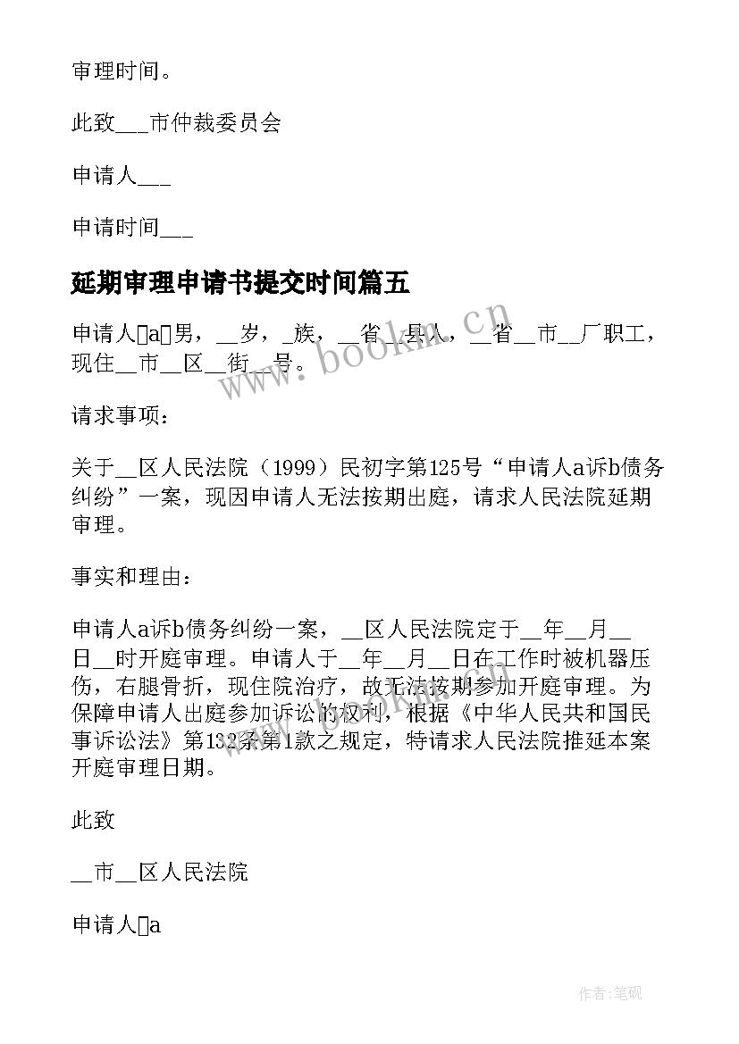 最新延期审理申请书提交时间 延期审理申请书(精选7篇)