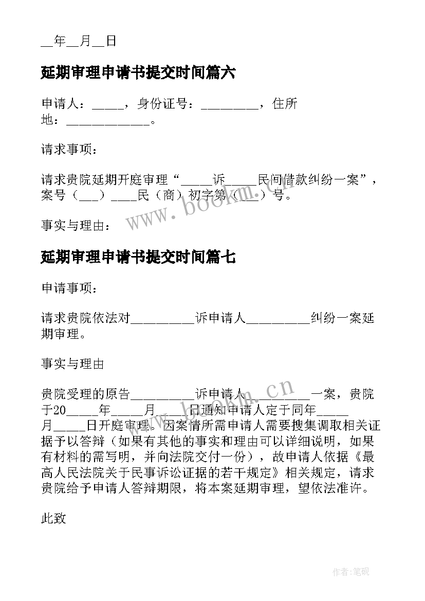 最新延期审理申请书提交时间 延期审理申请书(精选7篇)