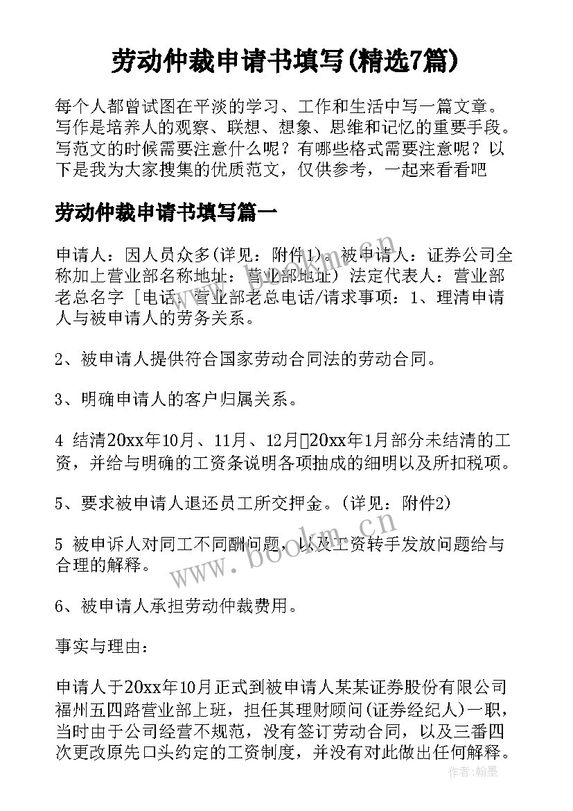 劳动仲裁申请书填写(精选7篇)