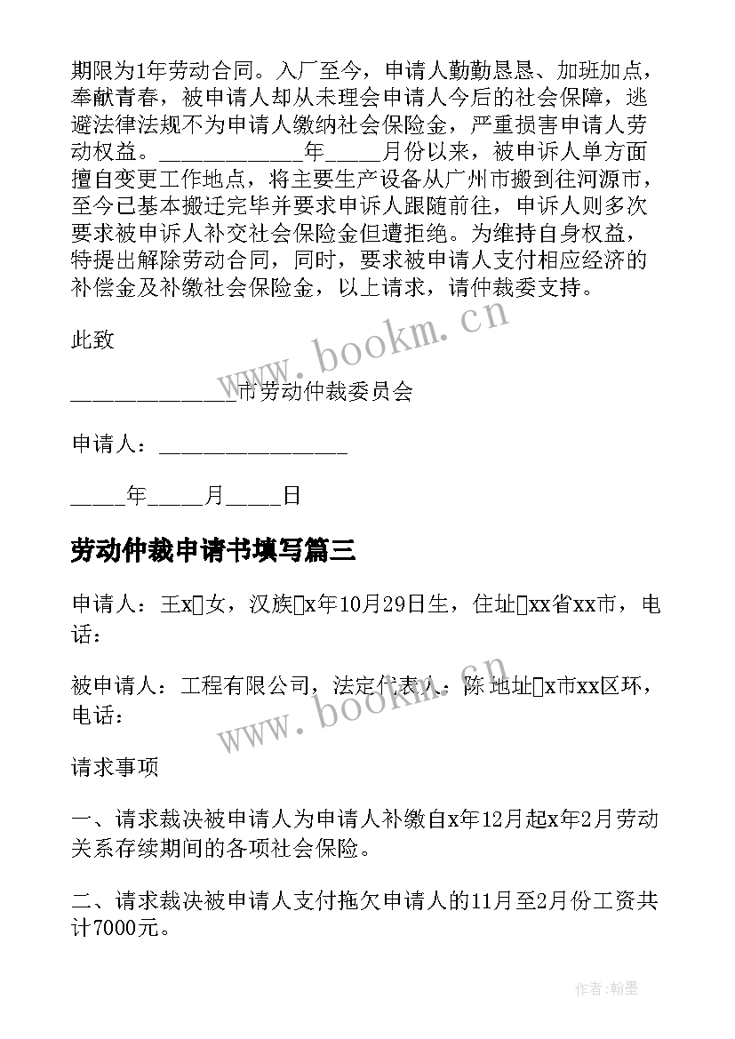 劳动仲裁申请书填写(精选7篇)