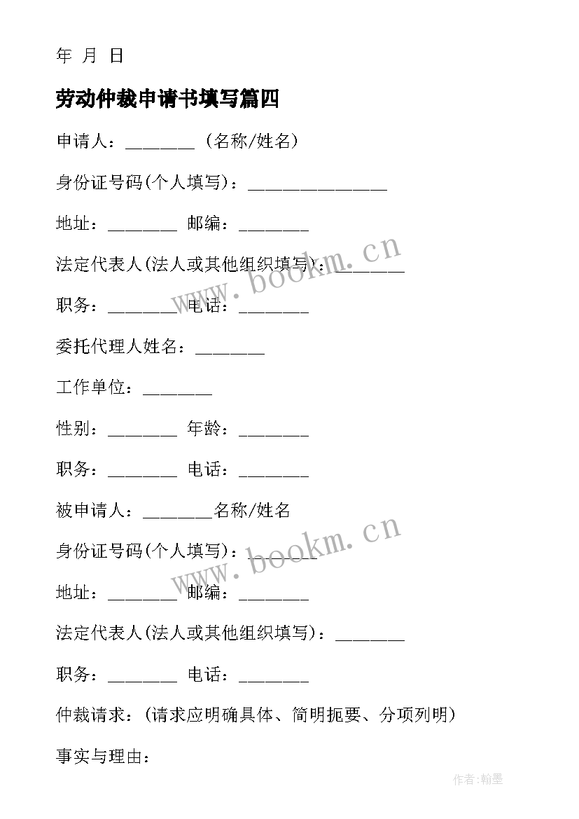 劳动仲裁申请书填写(精选7篇)