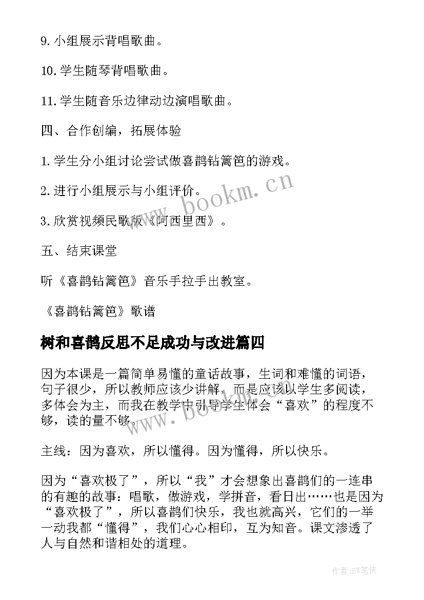 树和喜鹊反思不足成功与改进 喜鹊钻篱笆教学反思(大全9篇)