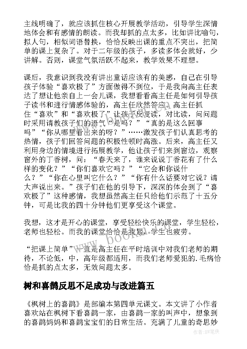 树和喜鹊反思不足成功与改进 喜鹊钻篱笆教学反思(大全9篇)