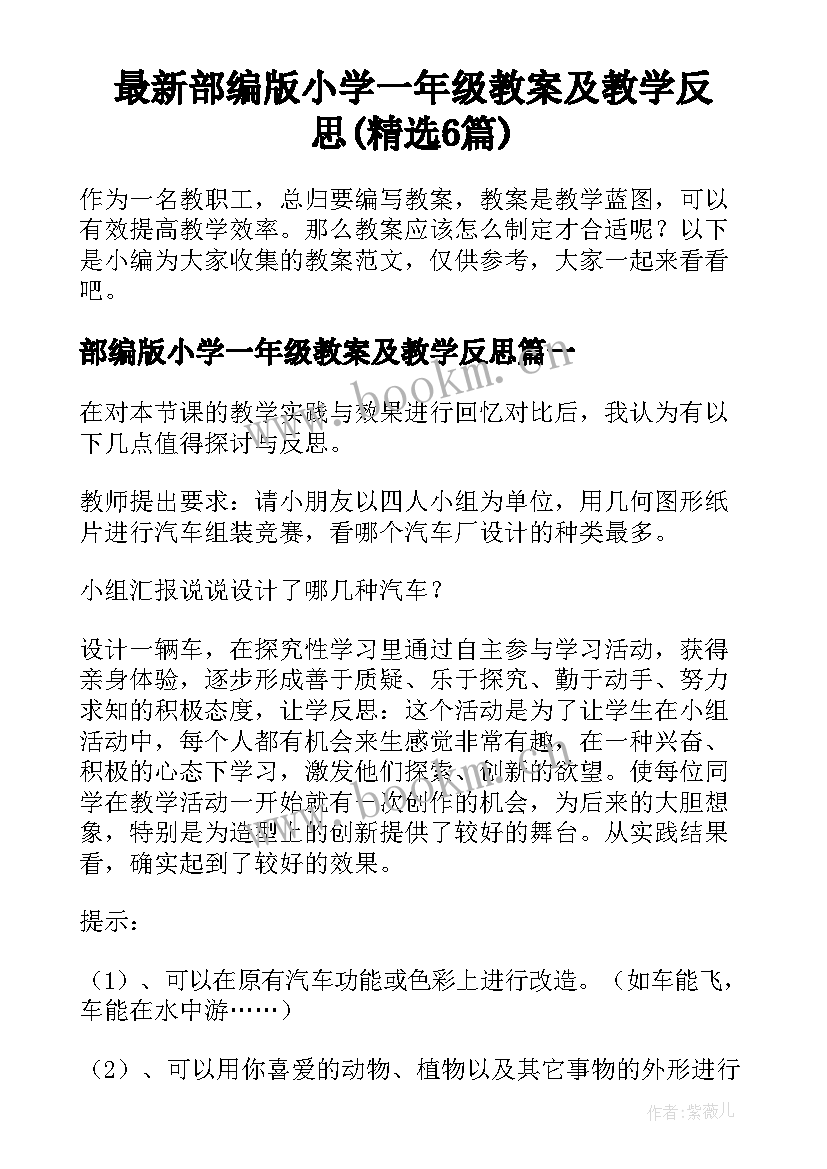 最新部编版小学一年级教案及教学反思(精选6篇)