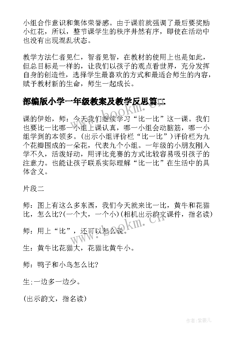 最新部编版小学一年级教案及教学反思(精选6篇)