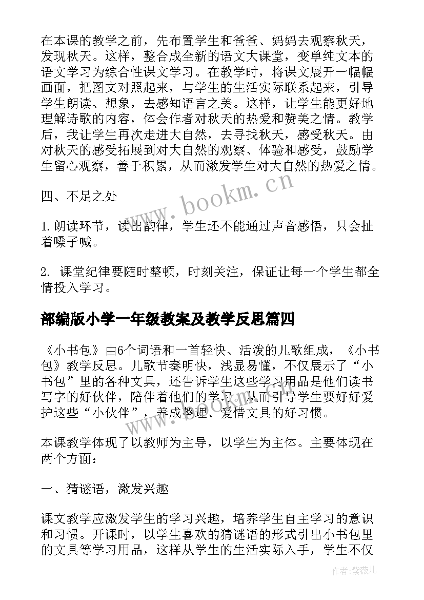 最新部编版小学一年级教案及教学反思(精选6篇)