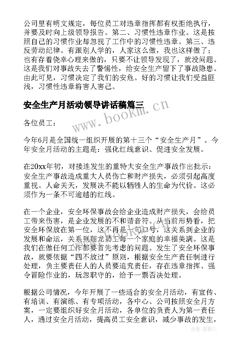 安全生产月活动领导讲话稿(大全6篇)