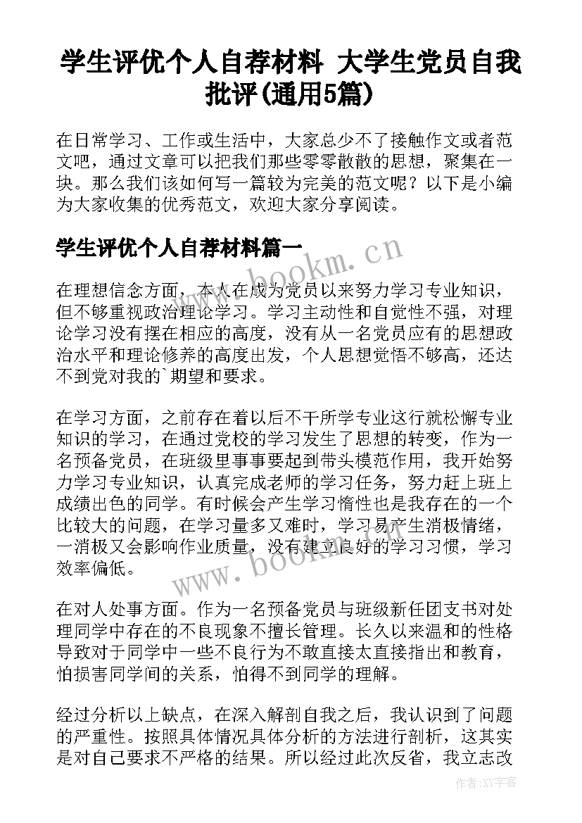 学生评优个人自荐材料 大学生党员自我批评(通用5篇)