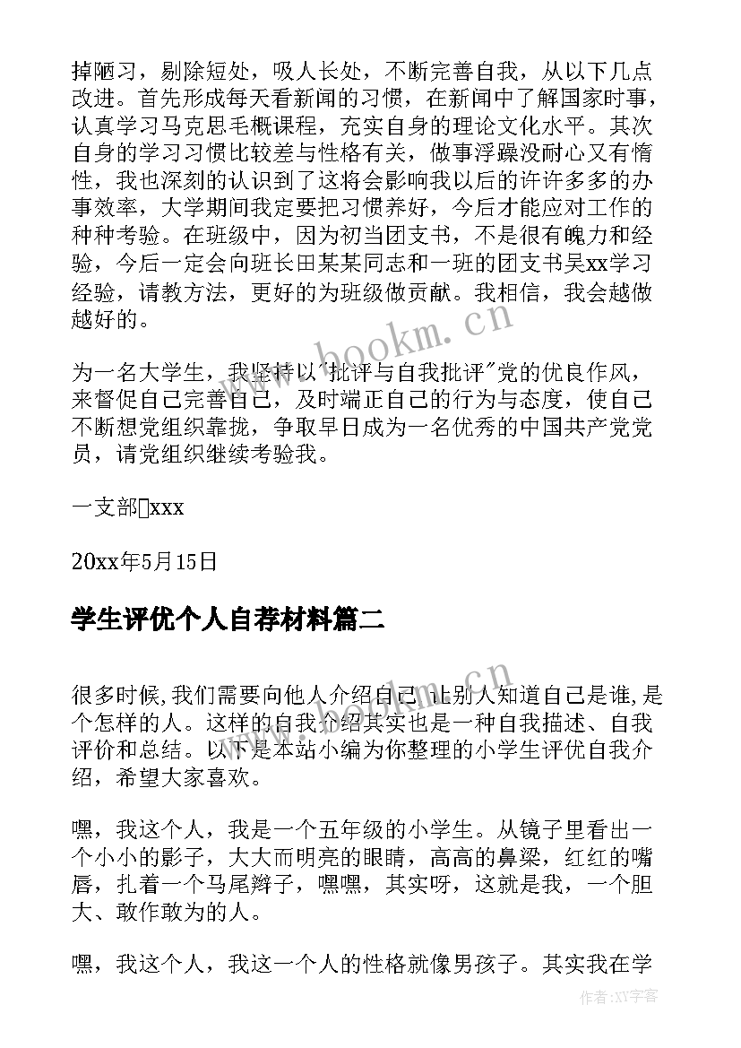 学生评优个人自荐材料 大学生党员自我批评(通用5篇)