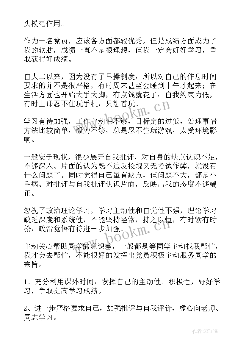 学生评优个人自荐材料 大学生党员自我批评(通用5篇)