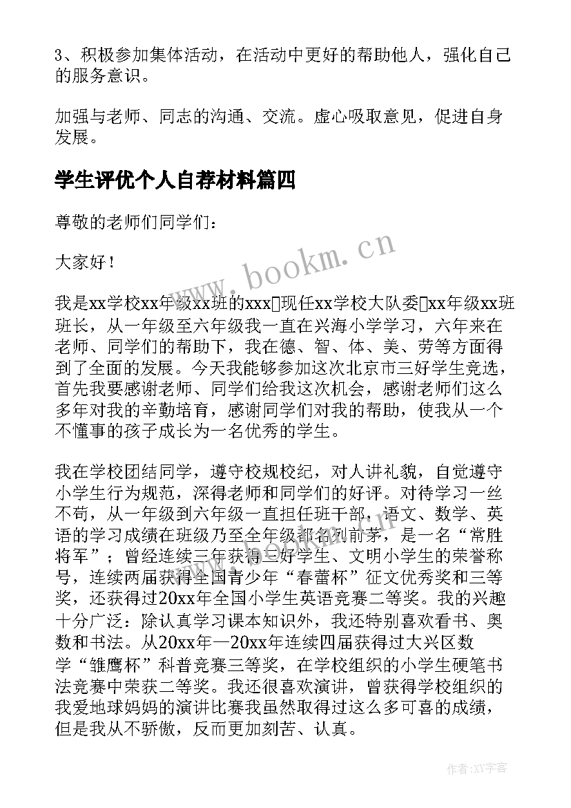 学生评优个人自荐材料 大学生党员自我批评(通用5篇)