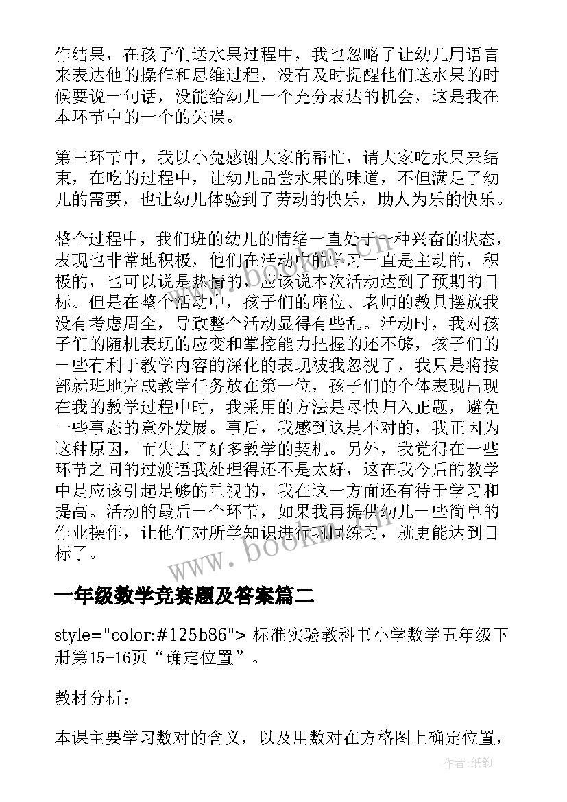 一年级数学竞赛题及答案 人教版数学一年级教案(实用8篇)