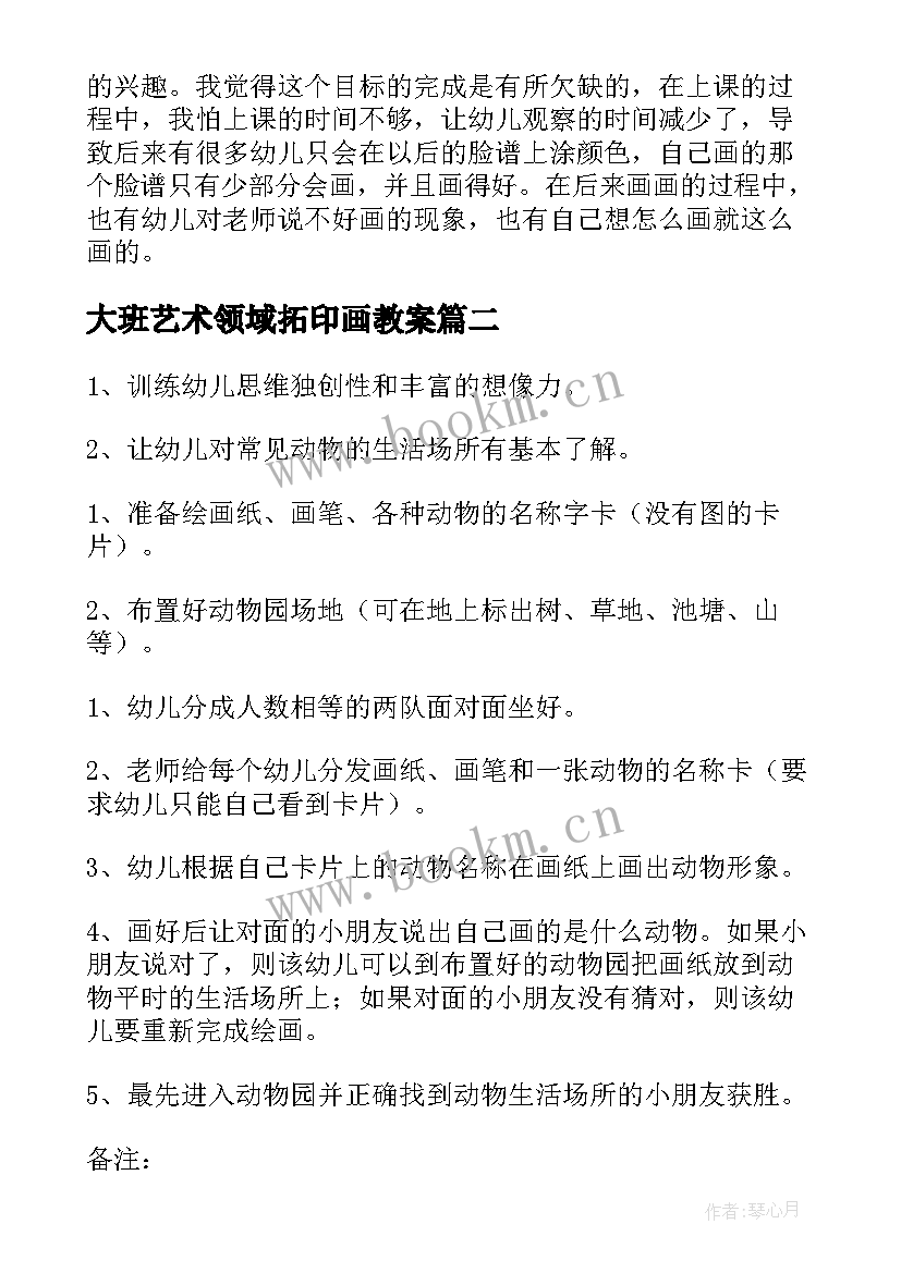 最新大班艺术领域拓印画教案 大班美术教案蛇教案及教学反思(大全5篇)